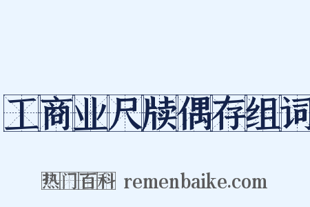 工商业尺牍偶存组词是什么意思的图片